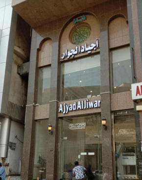 فندق أجياد الجوار Ajyad Aljiwar